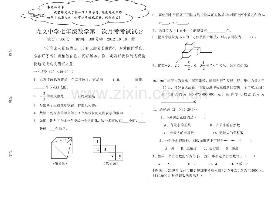 龙文中学七年级上第一次月考试卷.doc_第1页