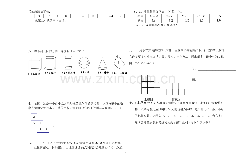 龙文中学七年级上第一次月考试卷.doc_第3页