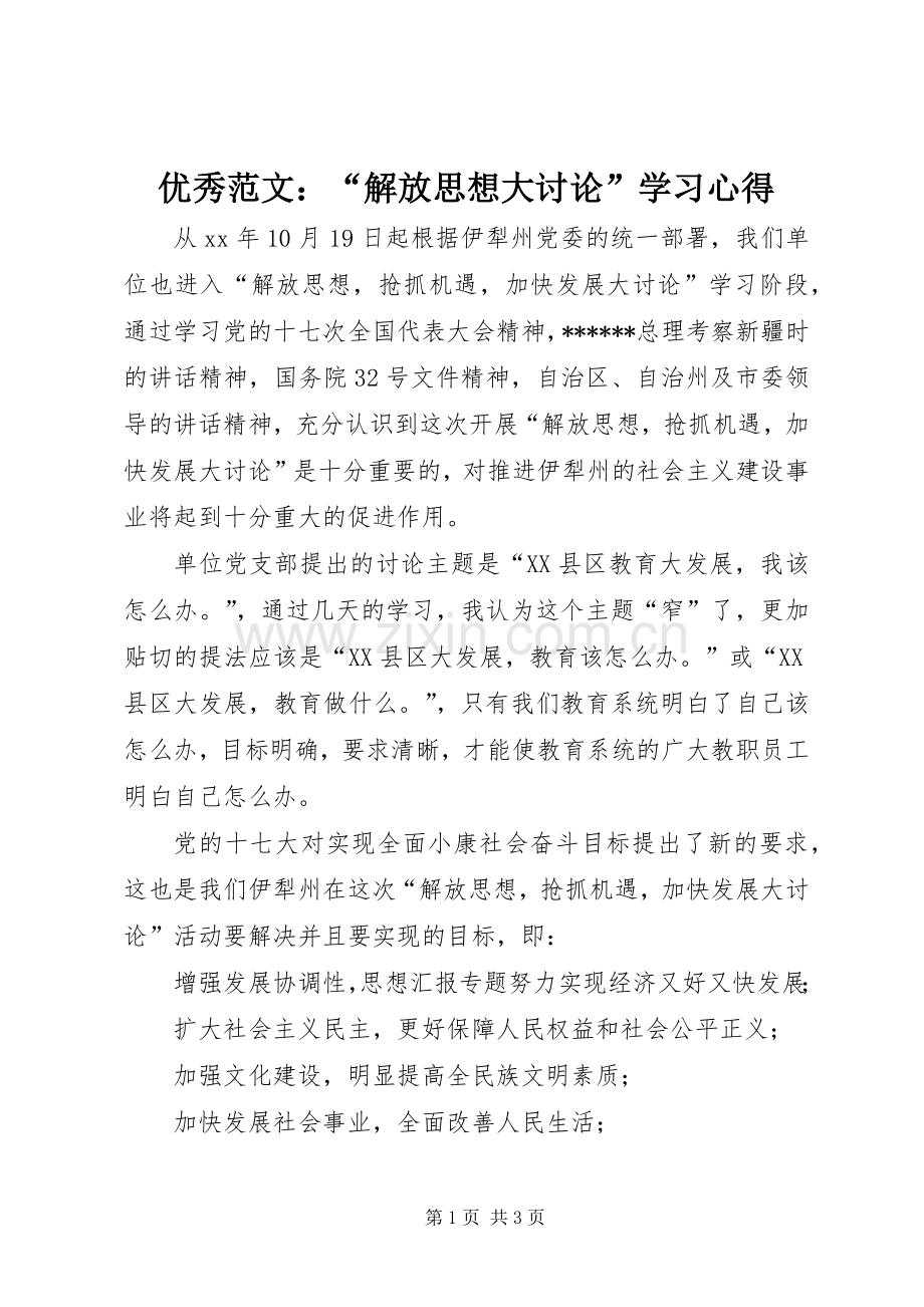 优秀范文：“解放思想大讨论”学习心得.docx_第1页