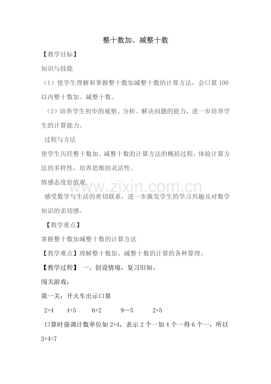 小学数学人教一年级《整十数加、减整十数》教学设计.docx_第1页