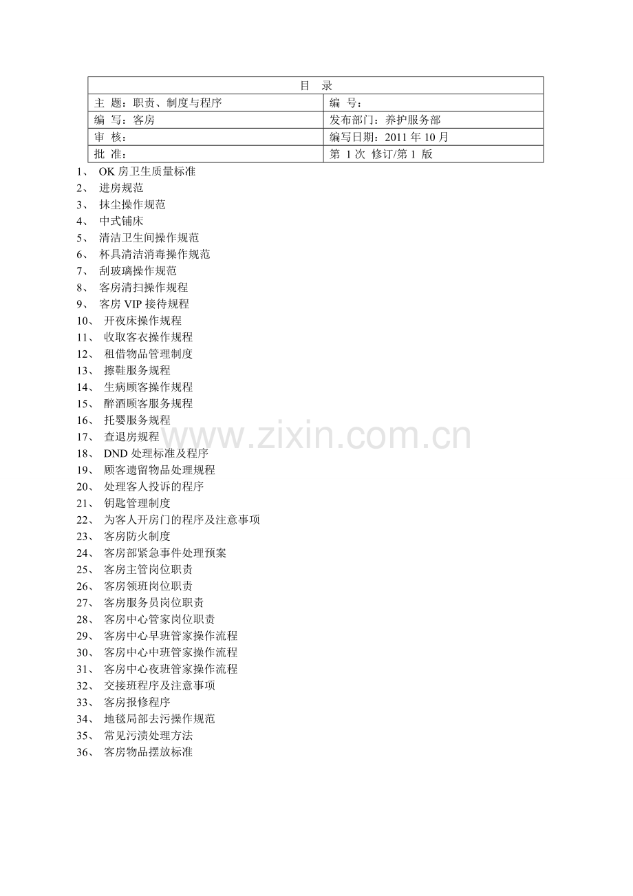 政策及标准作业程序.doc_第1页