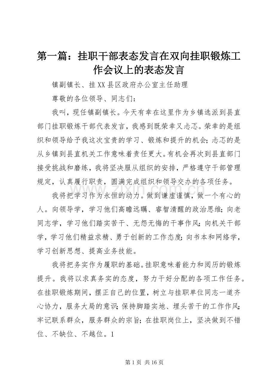 第一篇：挂职干部表态发言在双向挂职锻炼工作会议上的表态发言.docx_第1页