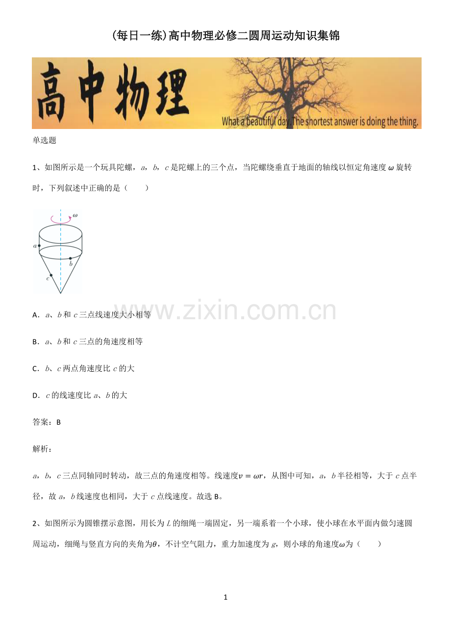 高中物理必修二圆周运动知识集锦.pdf_第1页