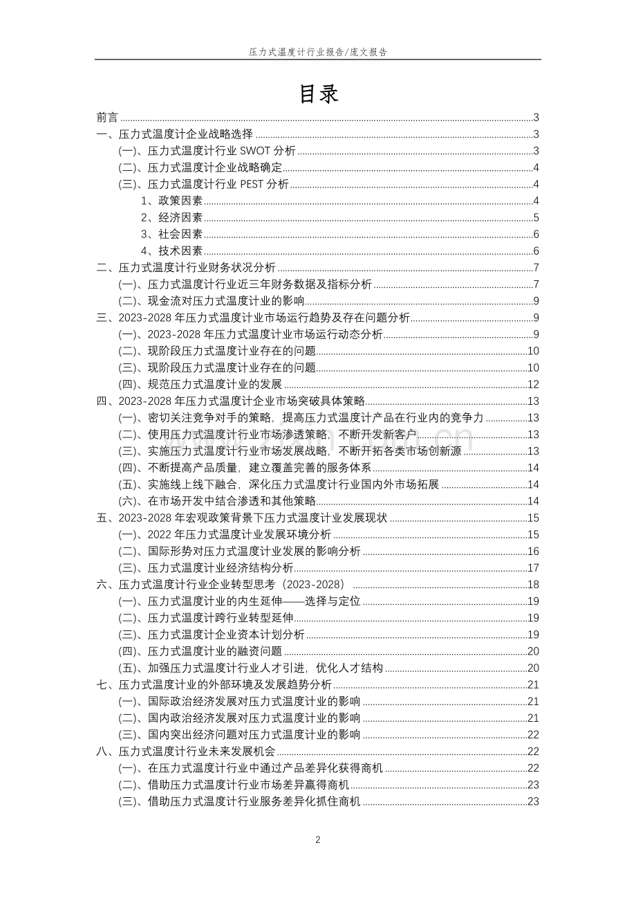 2023年压力式温度计行业分析报告及未来五至十年行业发展报告.doc_第2页