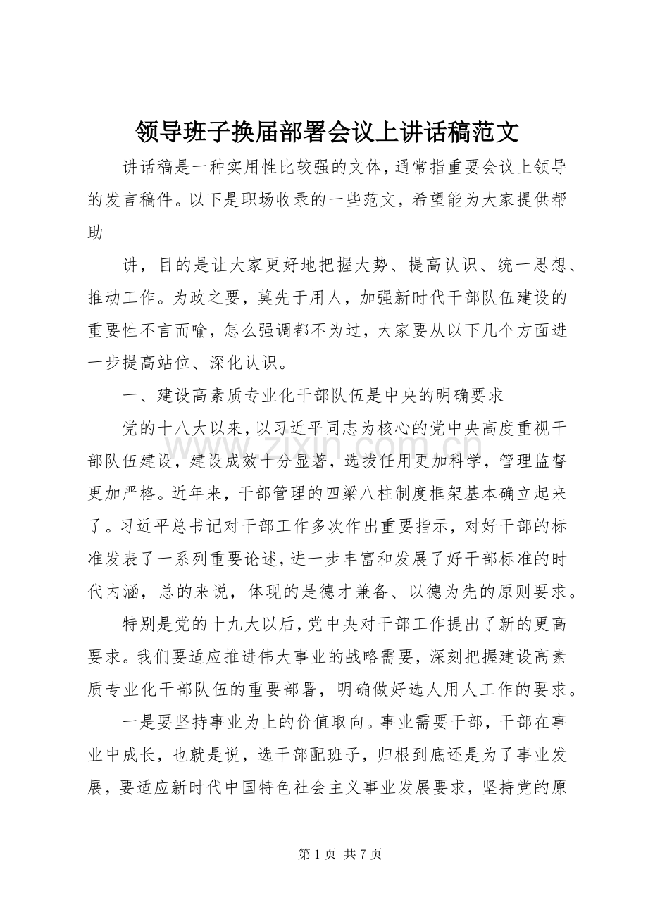 领导班子换届部署会议上讲话稿范文.docx_第1页