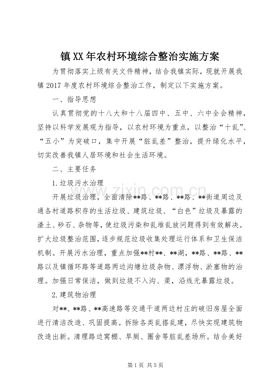 镇XX年农村环境综合整治方案.docx_第1页