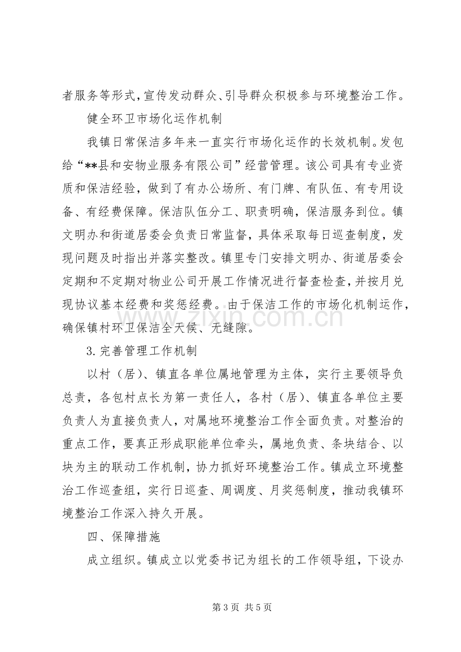 镇XX年农村环境综合整治方案.docx_第3页