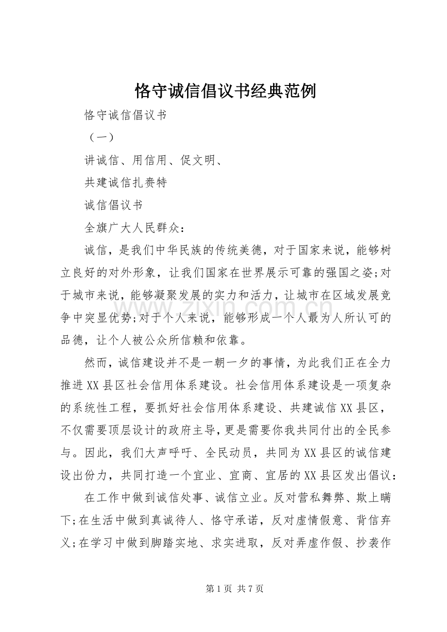 恪守诚信倡议书经典范例.docx_第1页