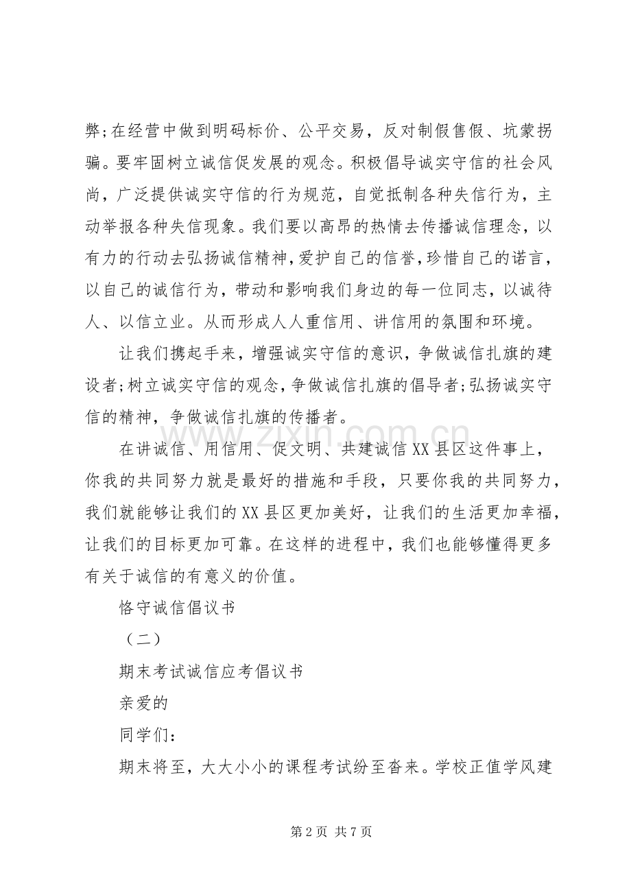 恪守诚信倡议书经典范例.docx_第2页