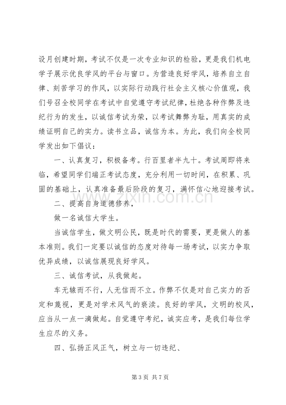 恪守诚信倡议书经典范例.docx_第3页