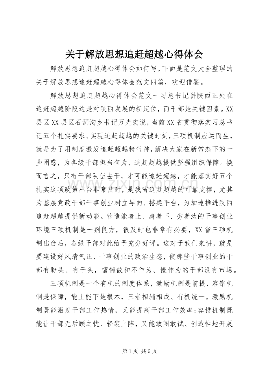 关于解放思想追赶超越心得体会.docx_第1页