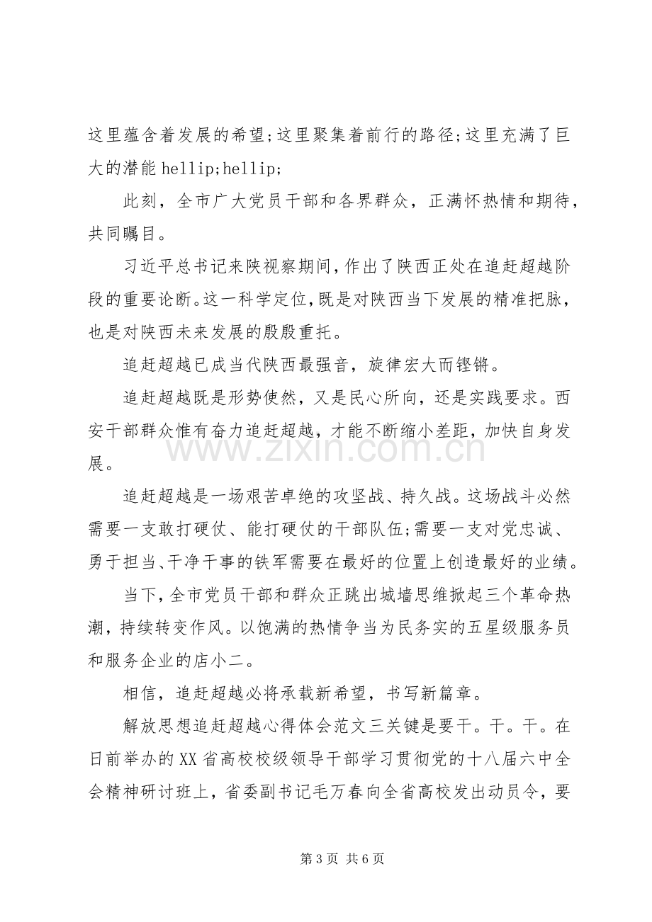 关于解放思想追赶超越心得体会.docx_第3页