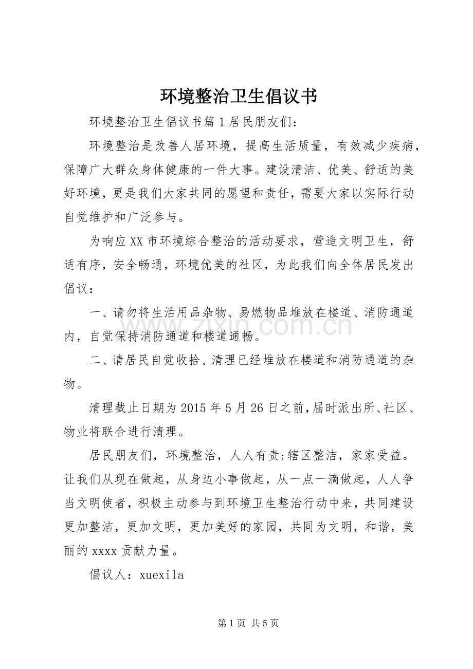 环境整治卫生倡议书.docx_第1页