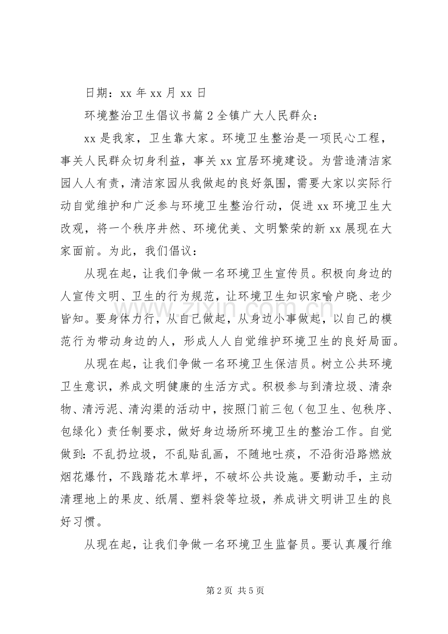 环境整治卫生倡议书.docx_第2页