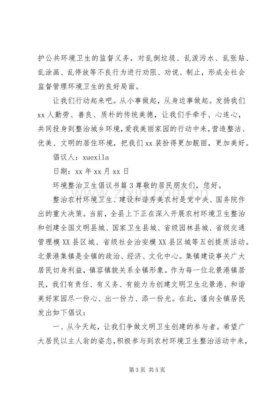 环境整治卫生倡议书.docx_第3页