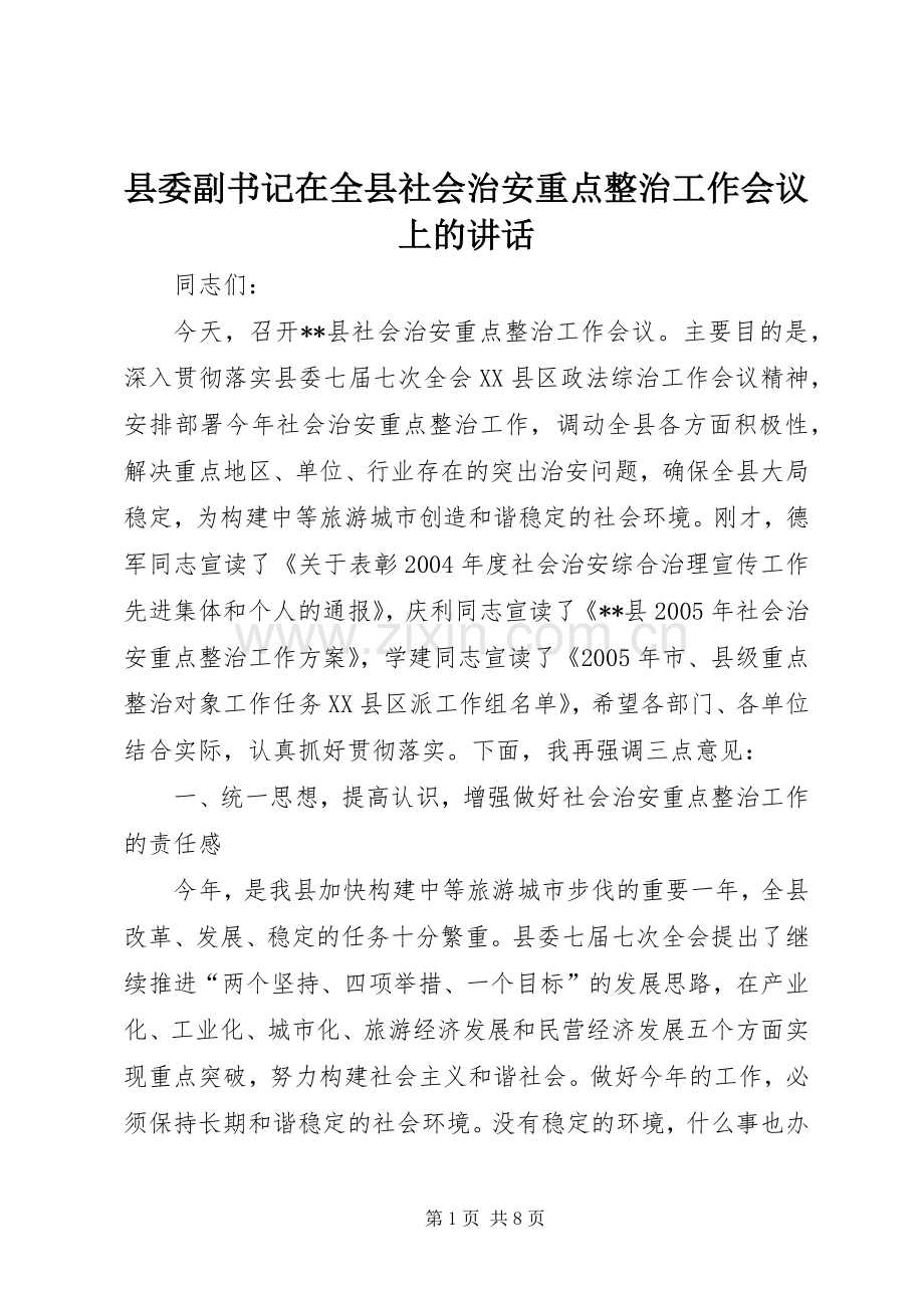 县委副书记在全县社会治安重点整治工作会议上的讲话.docx_第1页