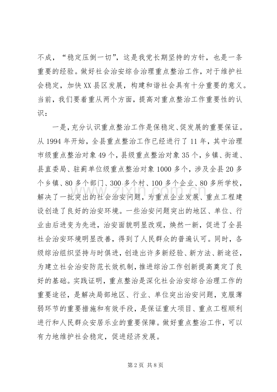 县委副书记在全县社会治安重点整治工作会议上的讲话.docx_第2页