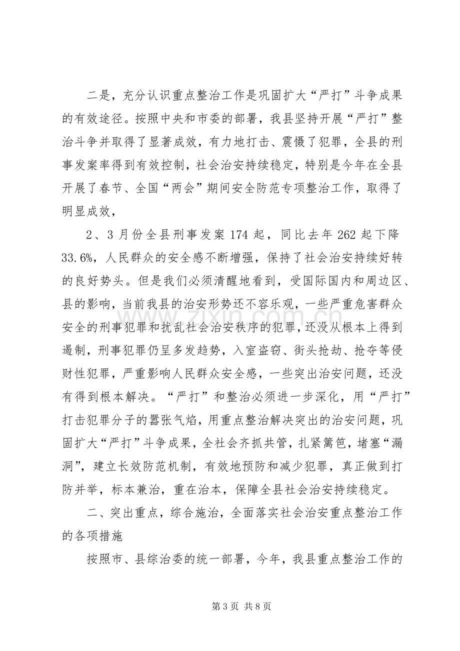 县委副书记在全县社会治安重点整治工作会议上的讲话.docx_第3页