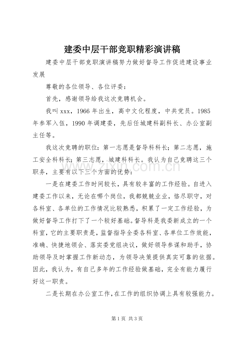 建委中层干部竞职精彩演讲稿.docx_第1页