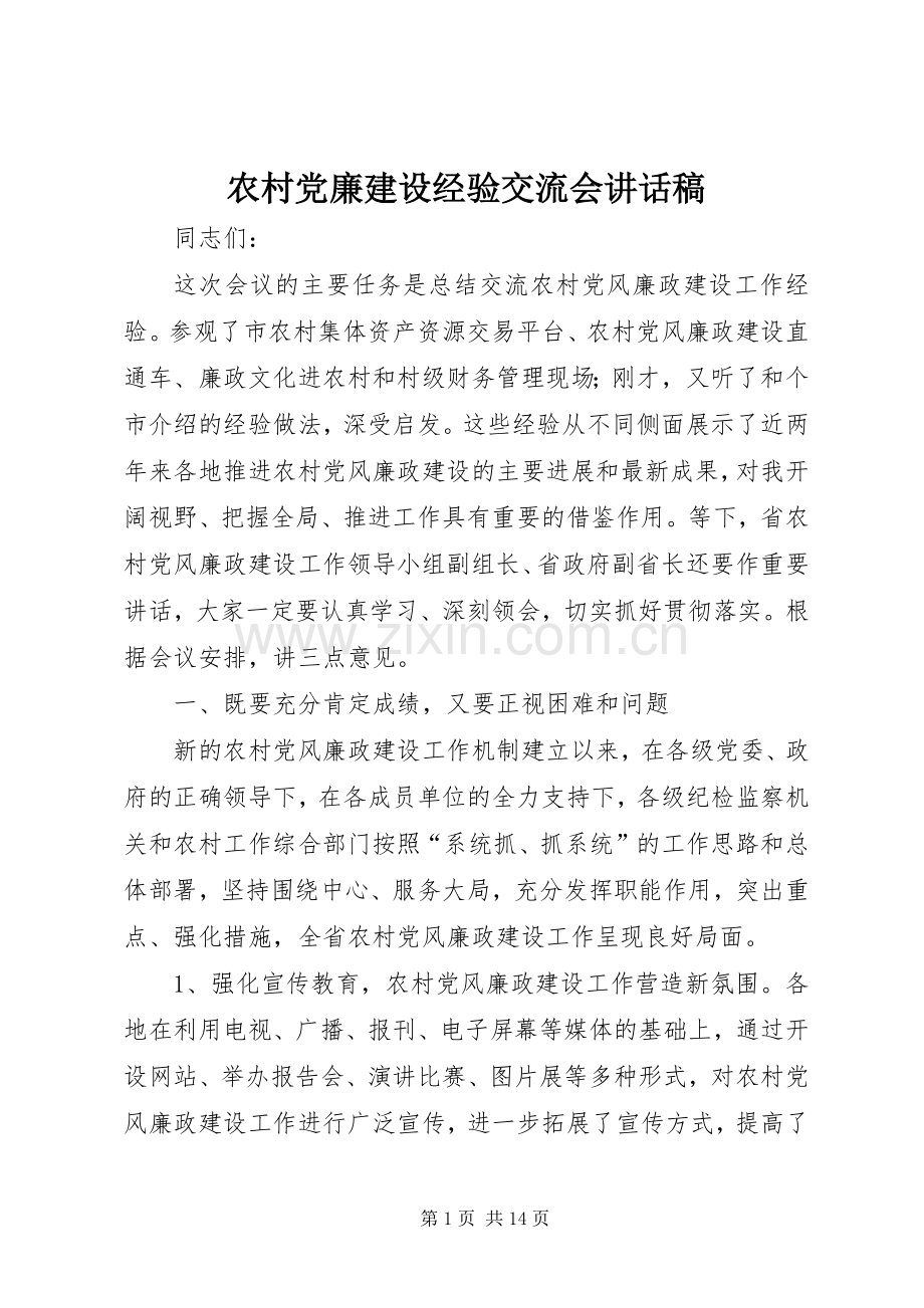 农村党廉建设经验交流会讲话稿.docx_第1页