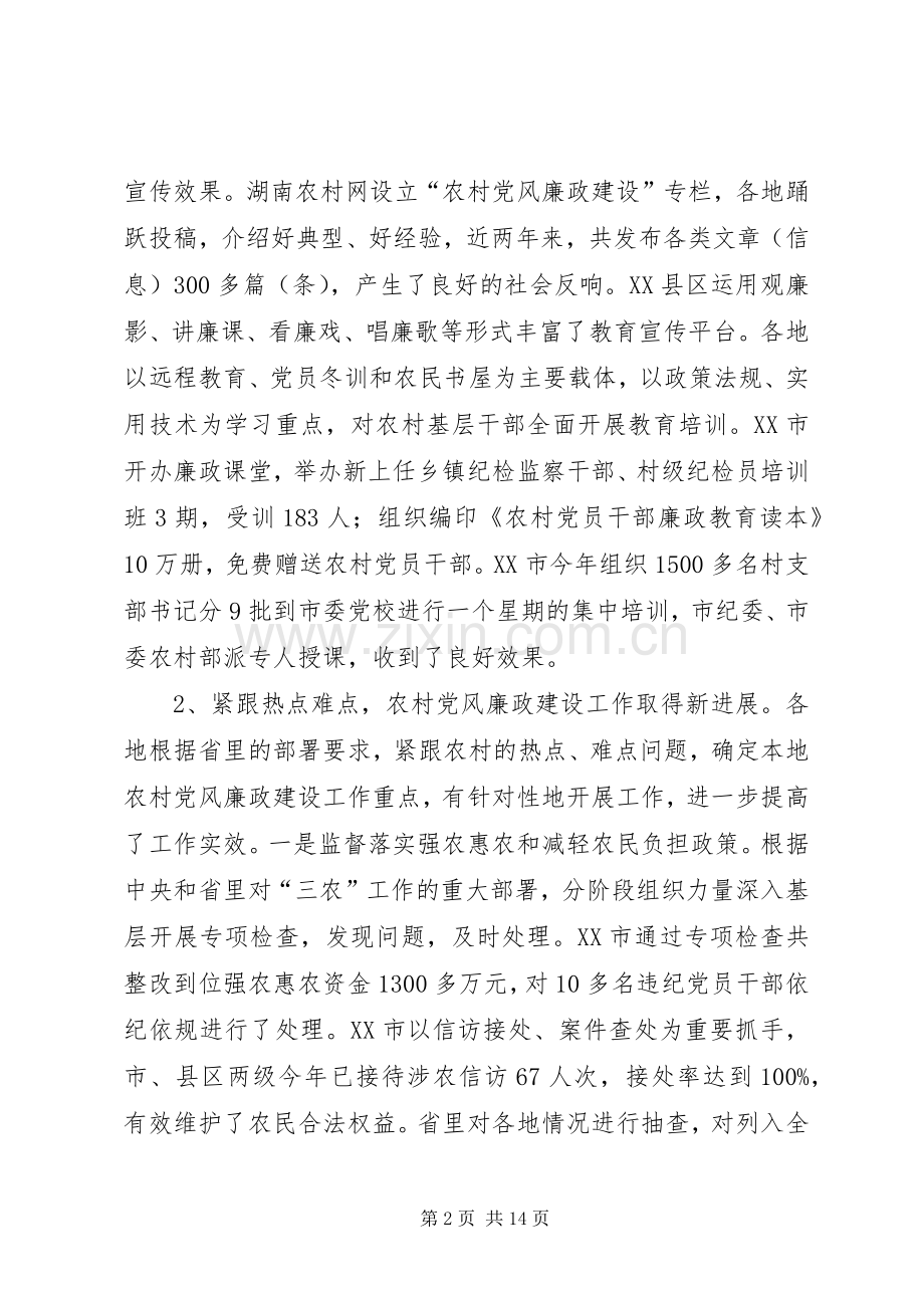 农村党廉建设经验交流会讲话稿.docx_第2页