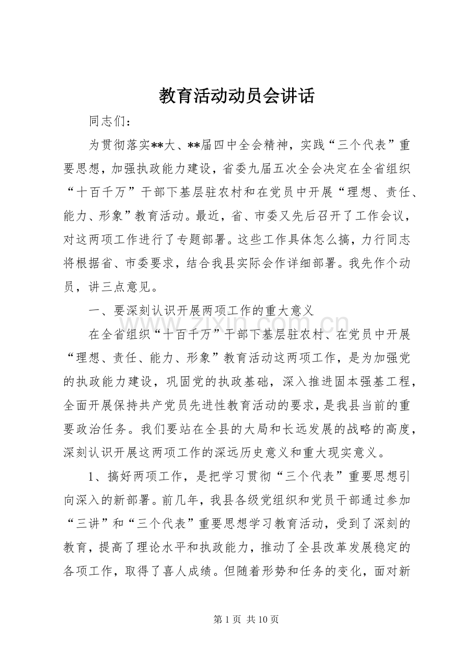 教育活动动员会讲话.docx_第1页