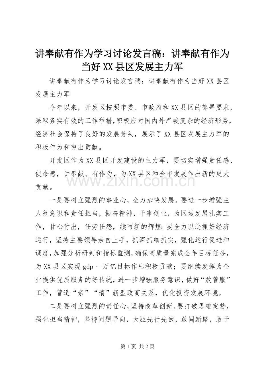 讲奉献有作为学习讨论发言稿：讲奉献有作为当好XX县区发展主力军.docx_第1页