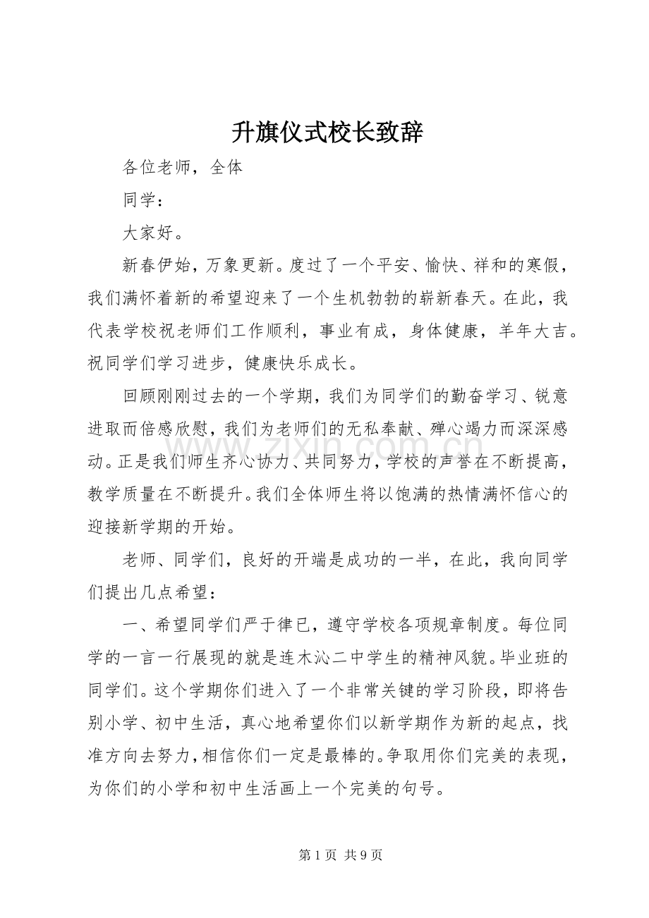 升旗仪式校长致辞.docx_第1页