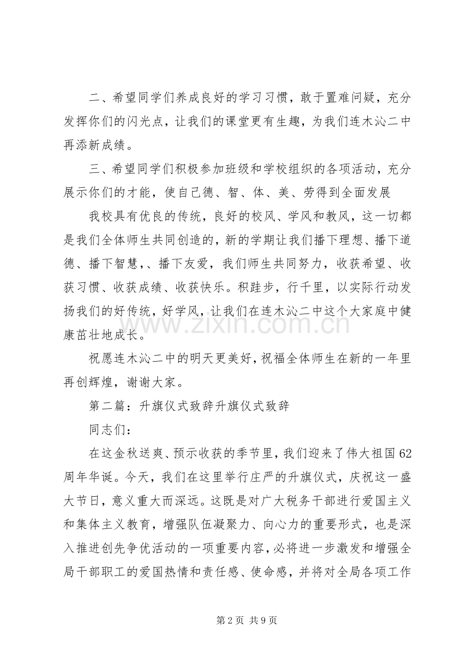 升旗仪式校长致辞.docx_第2页