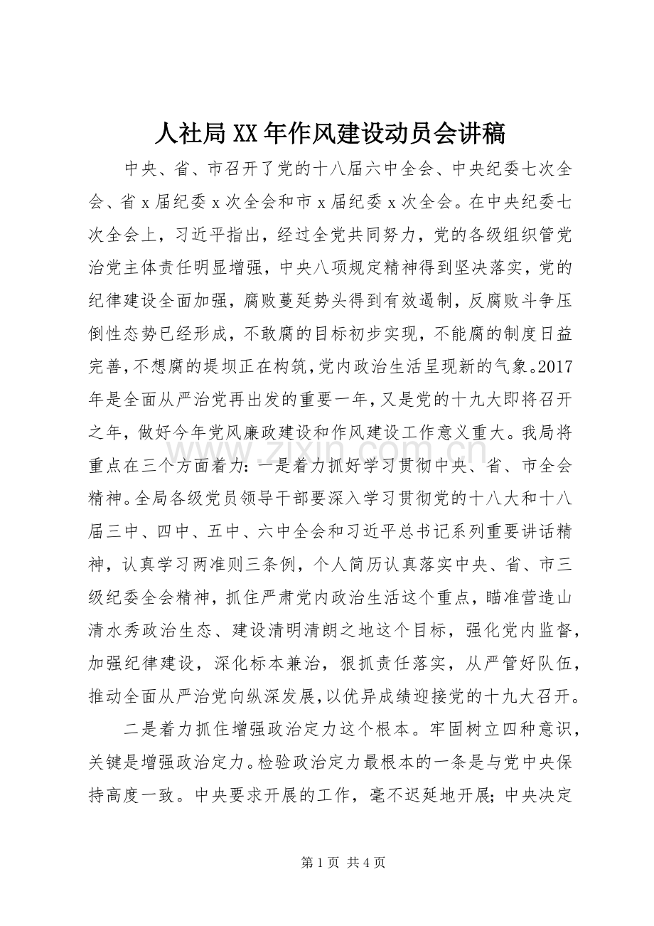 人社局XX年作风建设动员会讲稿.docx_第1页