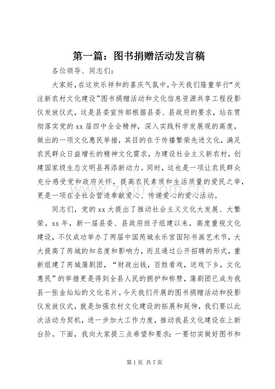 第一篇：图书捐赠活动发言稿.docx_第1页