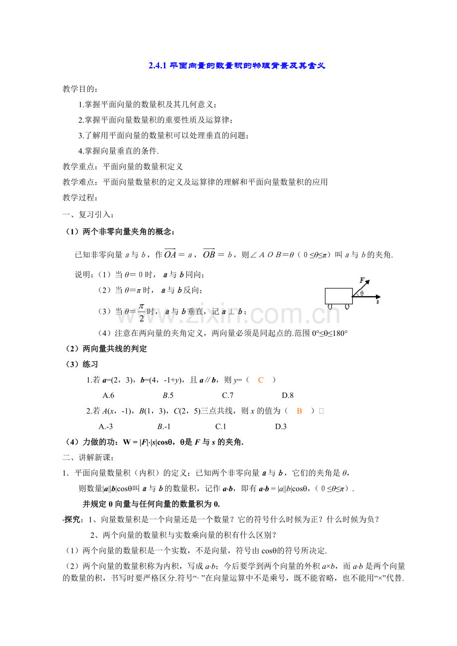 高一数学《2.4.1平面向量数量积的物理背景及含义》.doc_第1页