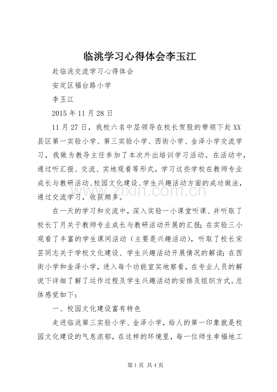 临洮学习心得体会李玉江.docx_第1页