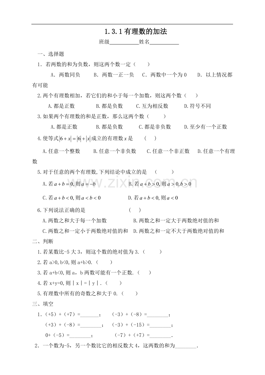 有理数的加法.3.1有理数的加法练习题.doc_第1页