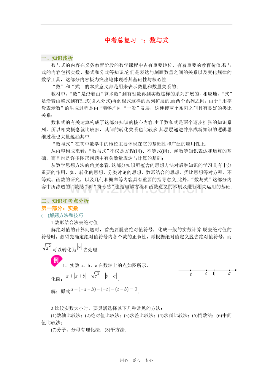 总复习一：数与式.doc_第1页