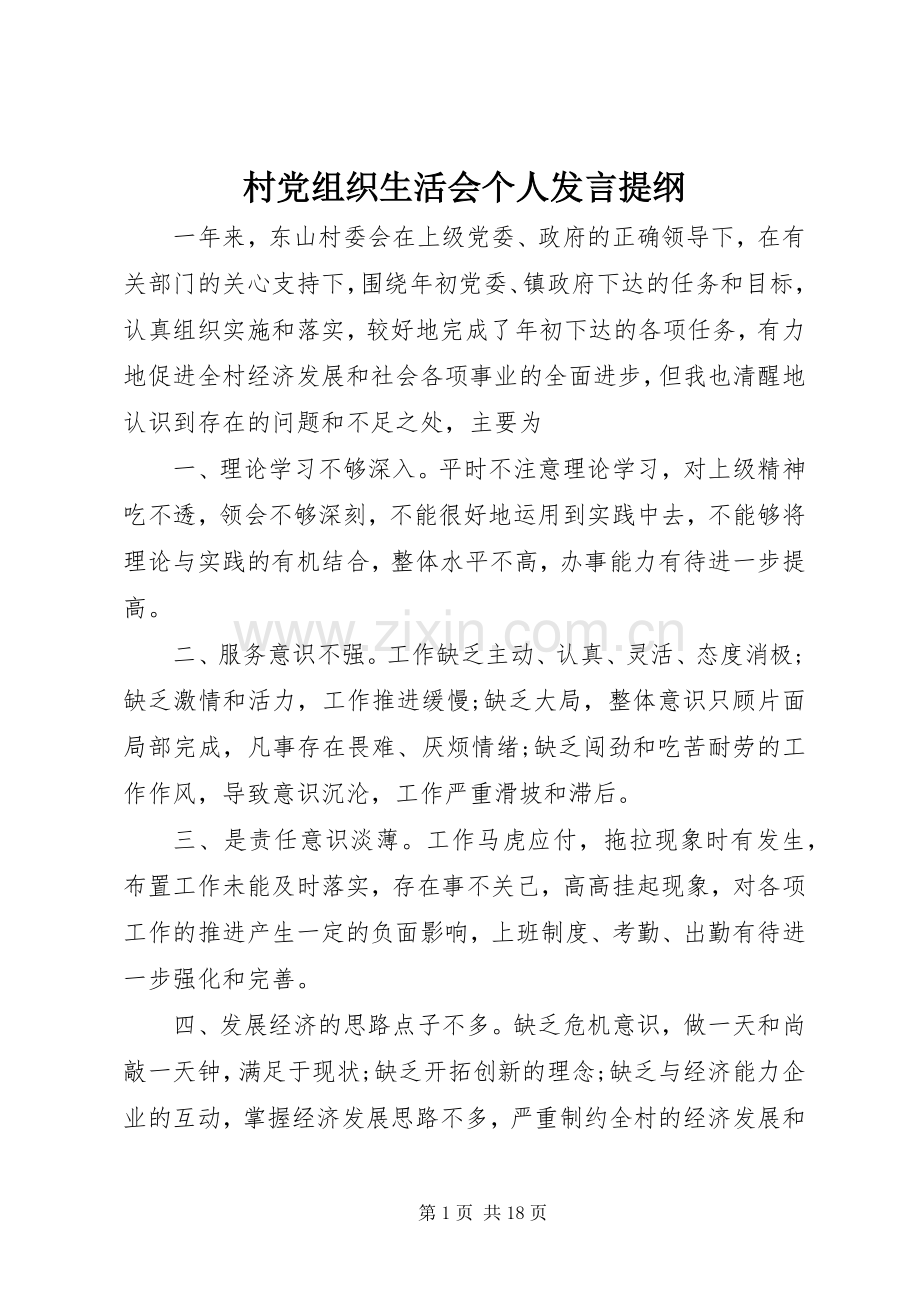 村党组织生活会个人发言提纲.docx_第1页