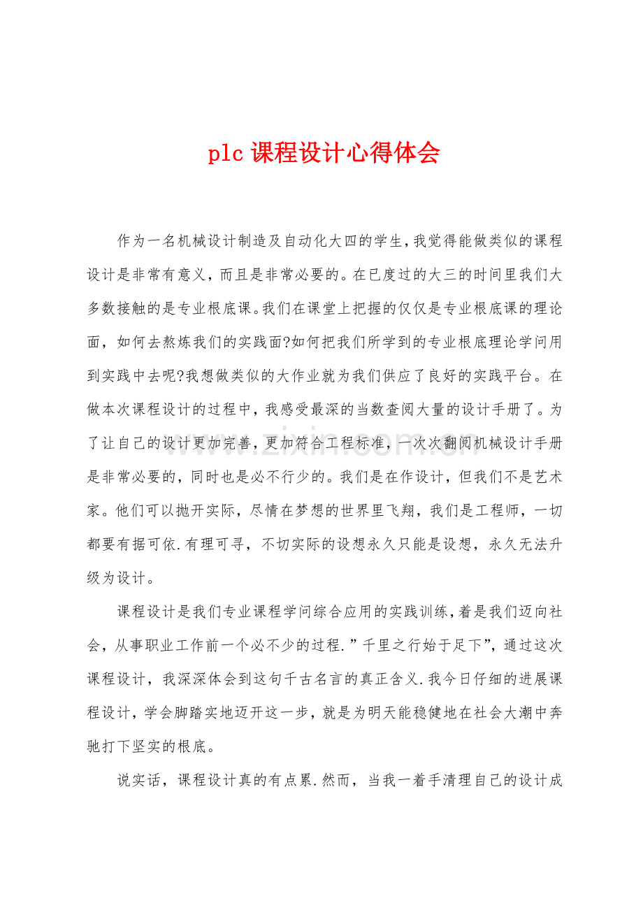 plc课程设计心得体会.docx_第1页