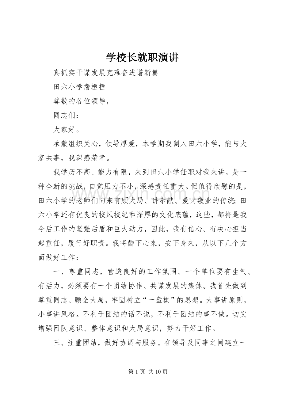 学校长就职演讲.docx_第1页