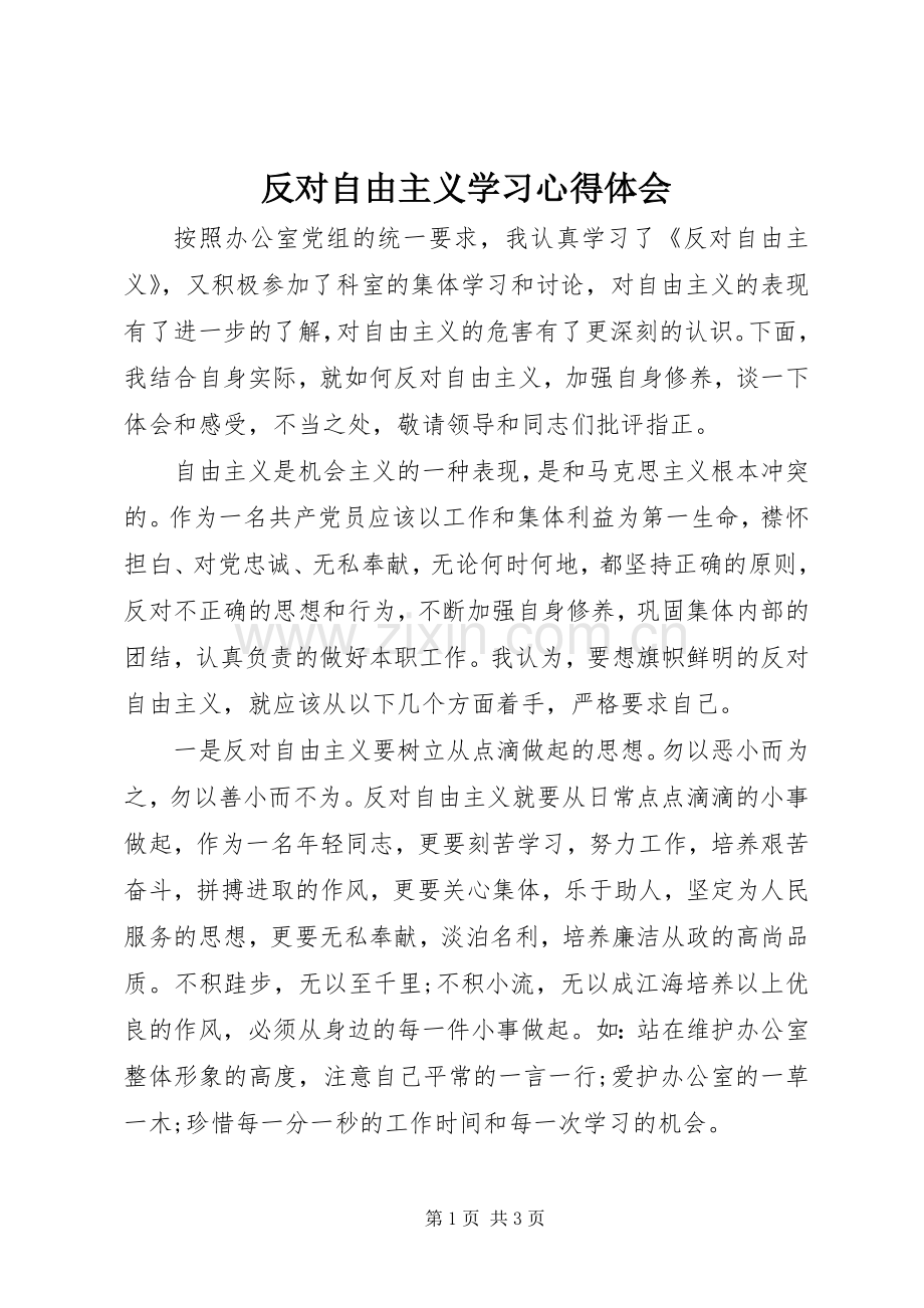 反对自由主义学习心得体会.docx_第1页