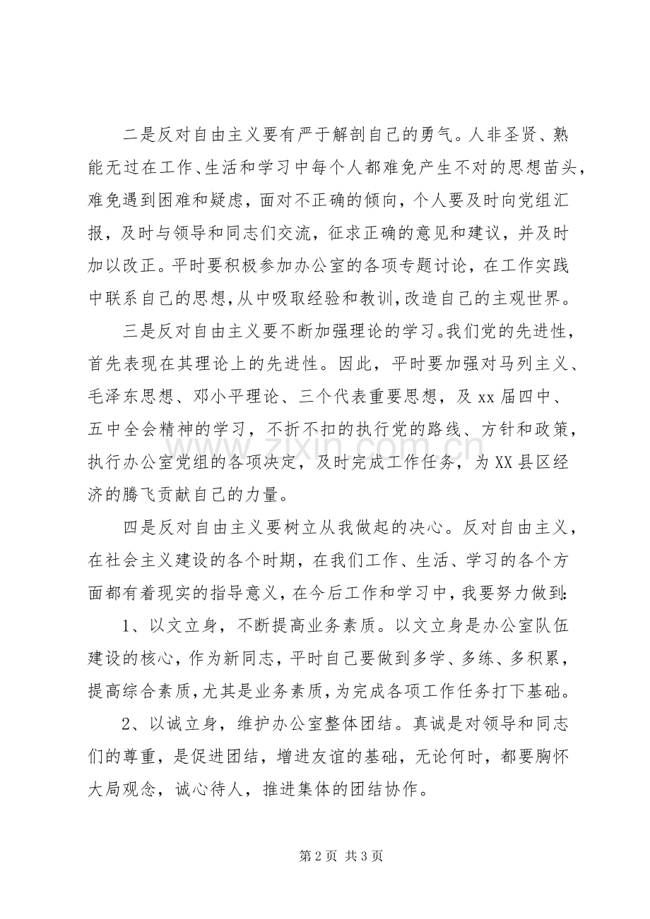 反对自由主义学习心得体会.docx_第2页