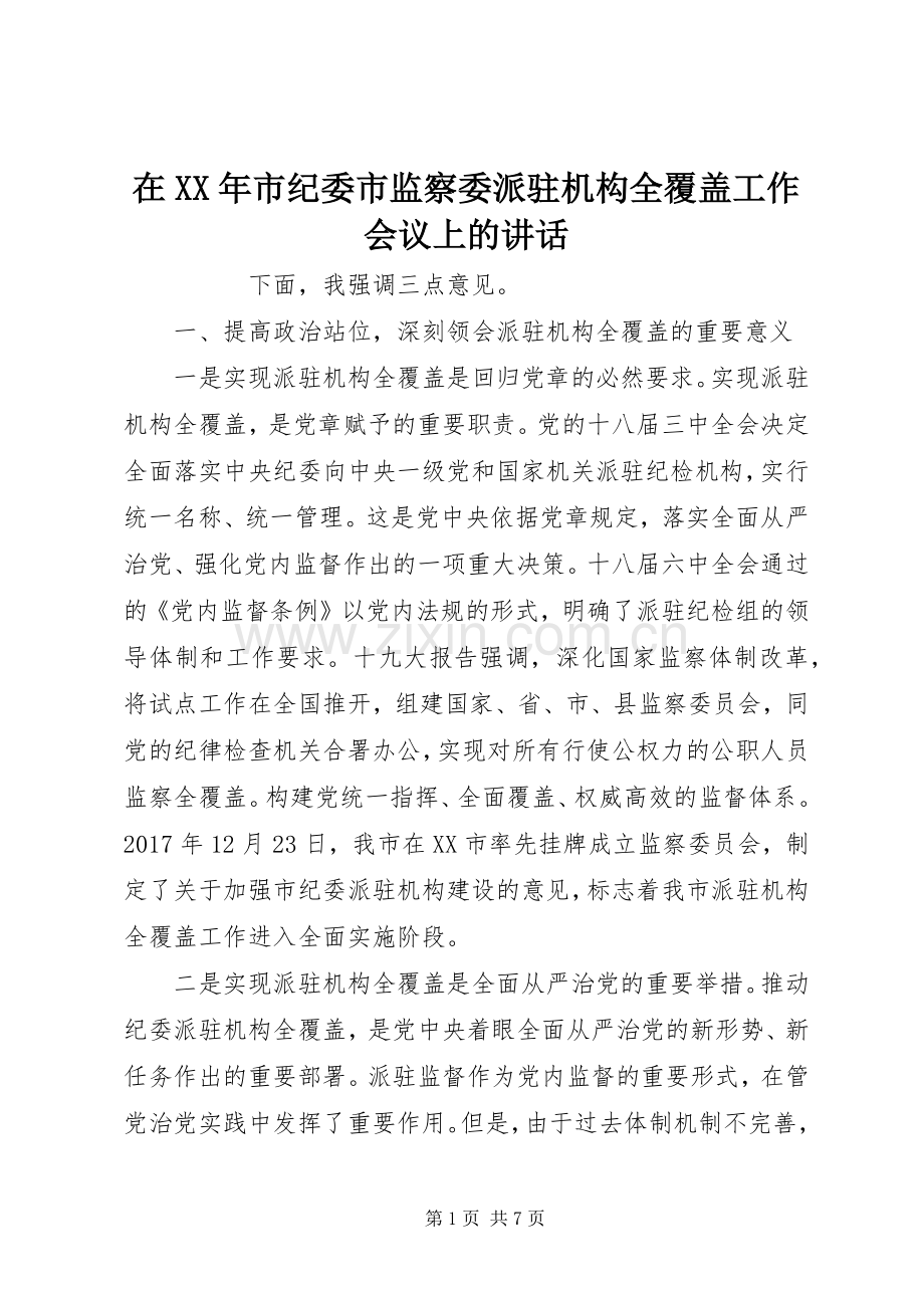 在XX年市纪委市监察委派驻机构全覆盖工作会议上的讲话.docx_第1页