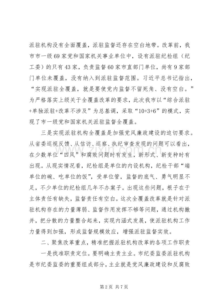 在XX年市纪委市监察委派驻机构全覆盖工作会议上的讲话.docx_第2页