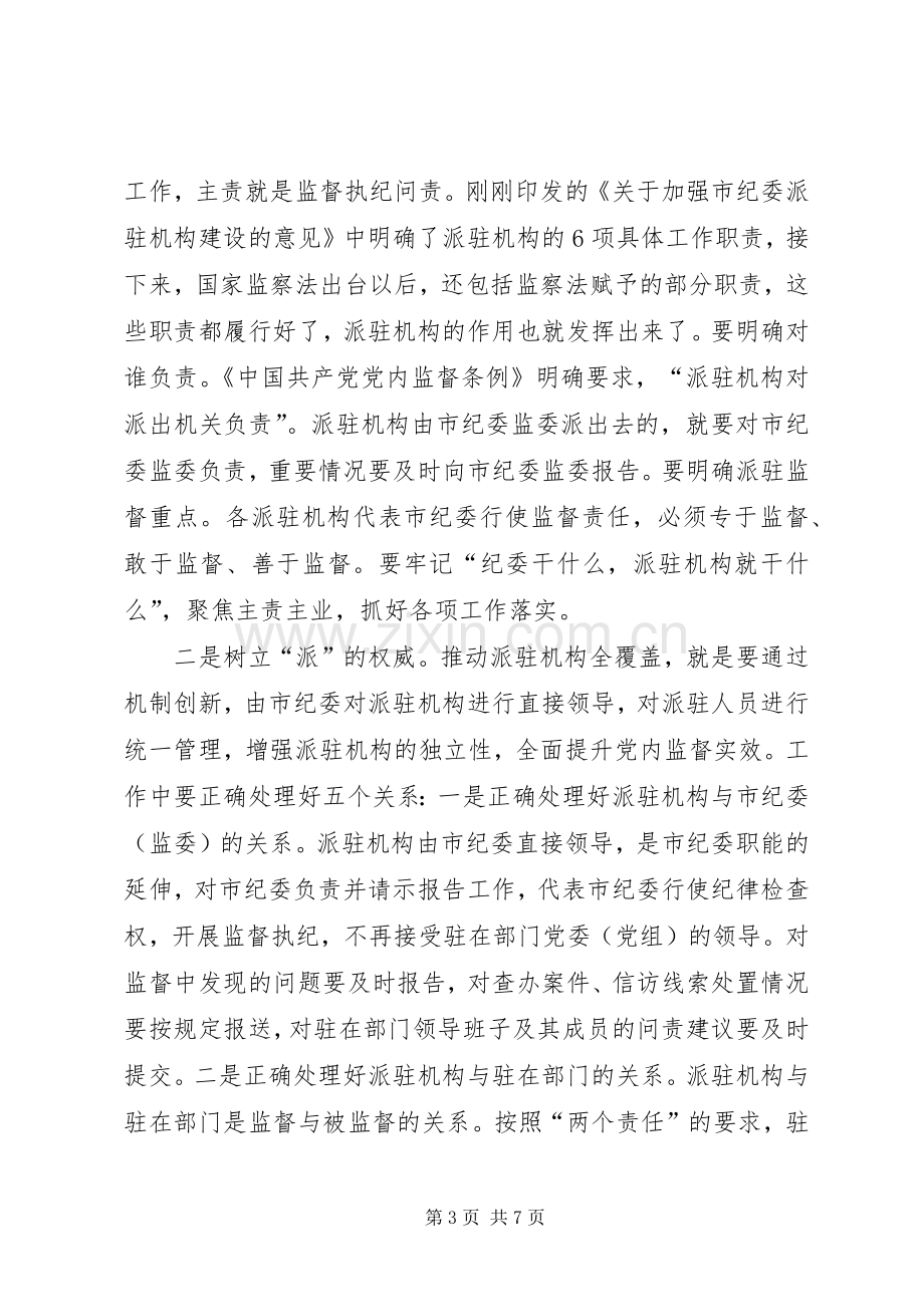 在XX年市纪委市监察委派驻机构全覆盖工作会议上的讲话.docx_第3页