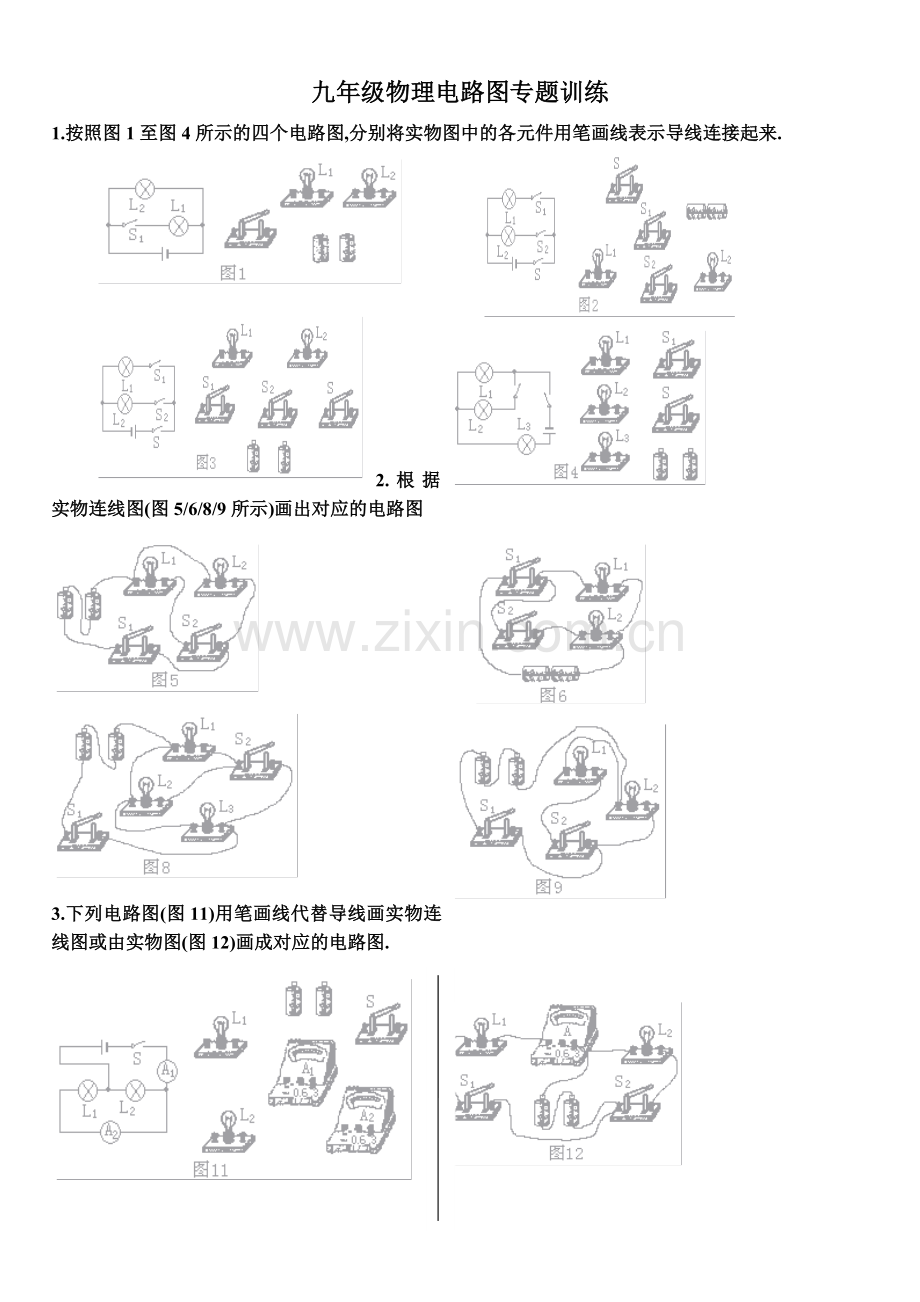 人教新课标版九年级物理—电路图综合练习题.doc_第1页