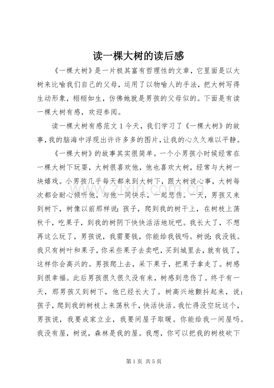 读一棵大树的读后感.docx_第1页