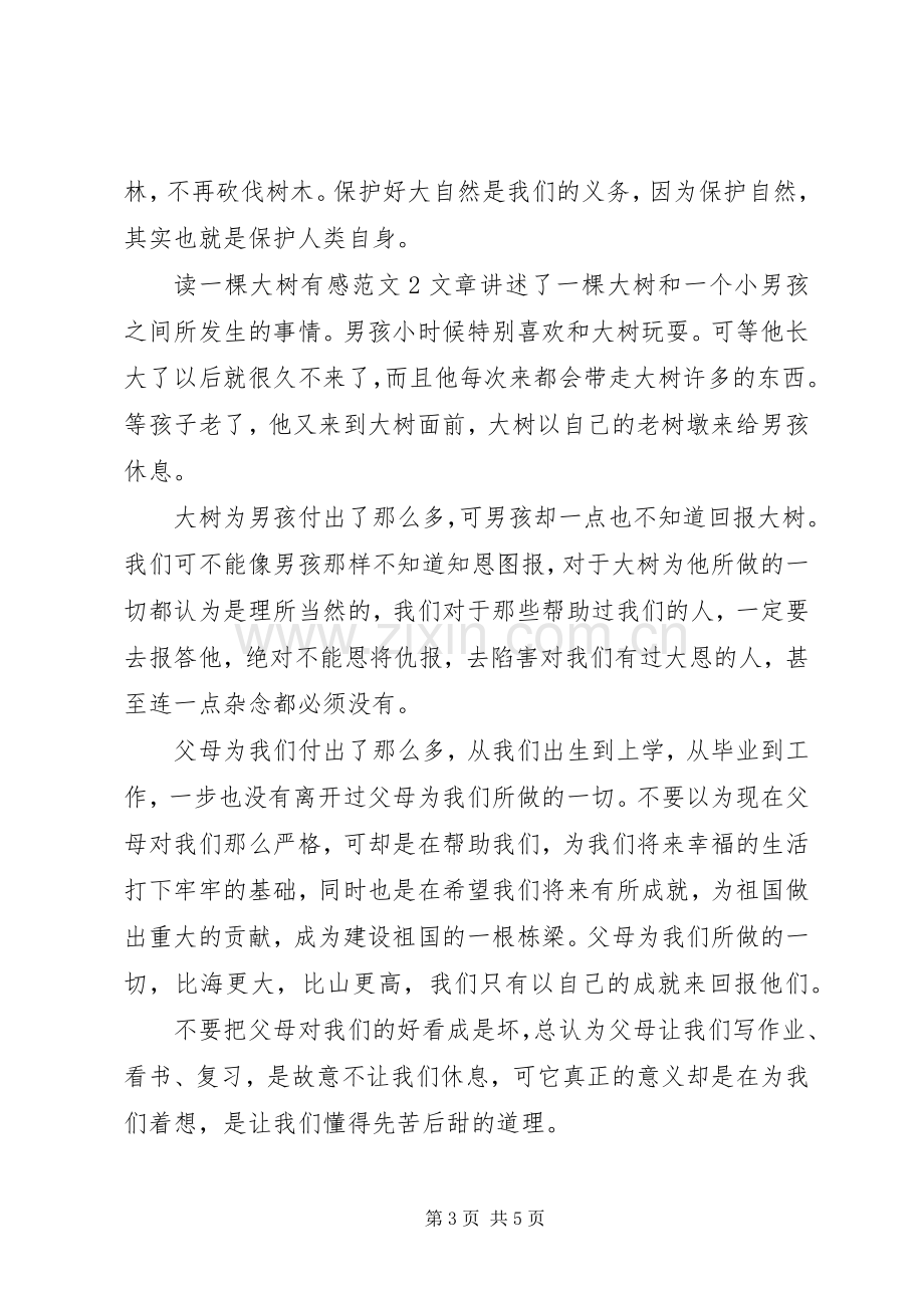 读一棵大树的读后感.docx_第3页