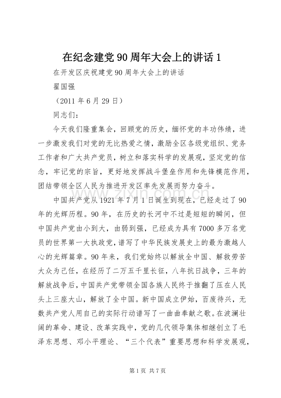 在纪念建党90周年大会上的讲话1.docx_第1页