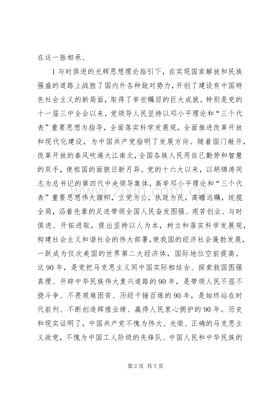 在纪念建党90周年大会上的讲话1.docx_第2页