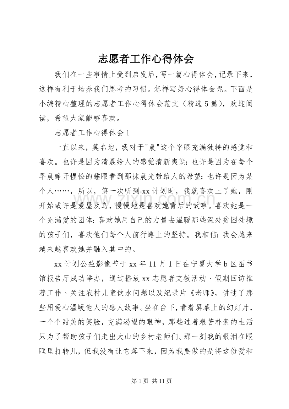 志愿者工作心得体会.docx_第1页