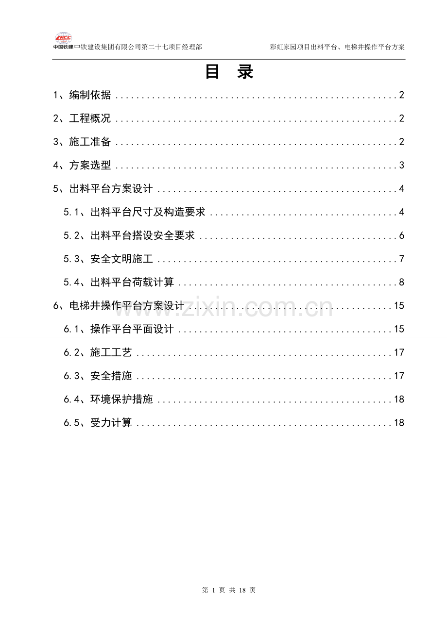 出料平台电梯井操作施工方案 修改.doc_第1页